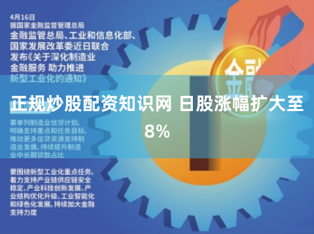 正规炒股配资知识网 日股涨幅扩大至8%