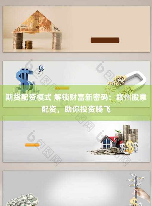 期货配资模式 解锁财富新密码：赣州股票配资，助你投资腾飞