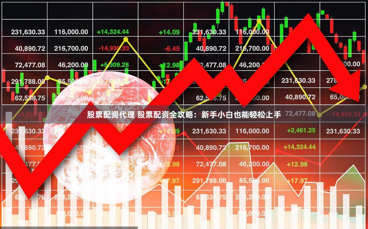 股票配资代理 股票配资全攻略：新手小白也能轻松上手