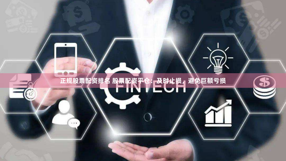正规股票配资排名 股票配资平仓：及时止损，避免巨额亏损