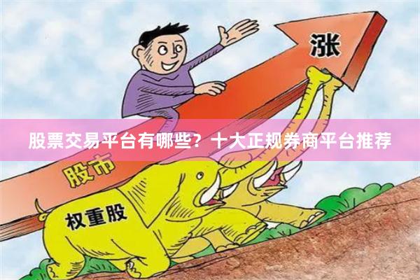 股票交易平台有哪些？十大正规券商平台推荐