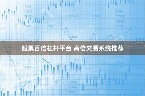 股票百倍杠杆平台 高倍交易系统推荐