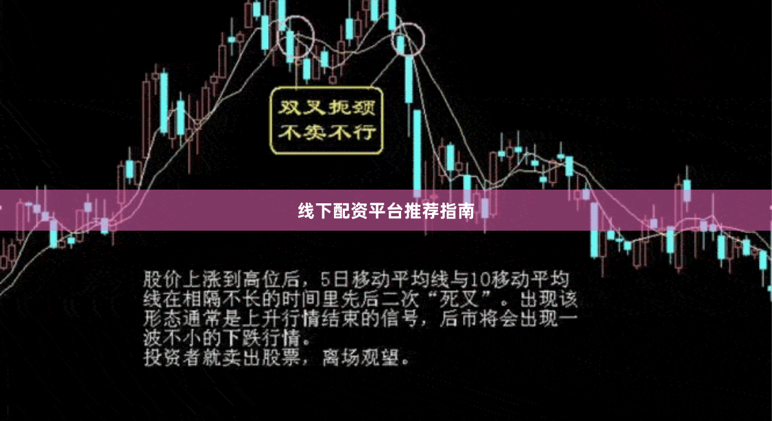 线下配资平台推荐指南