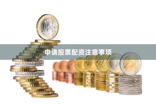 申请股票配资注意事项