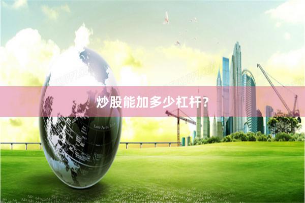 炒股能加多少杠杆？