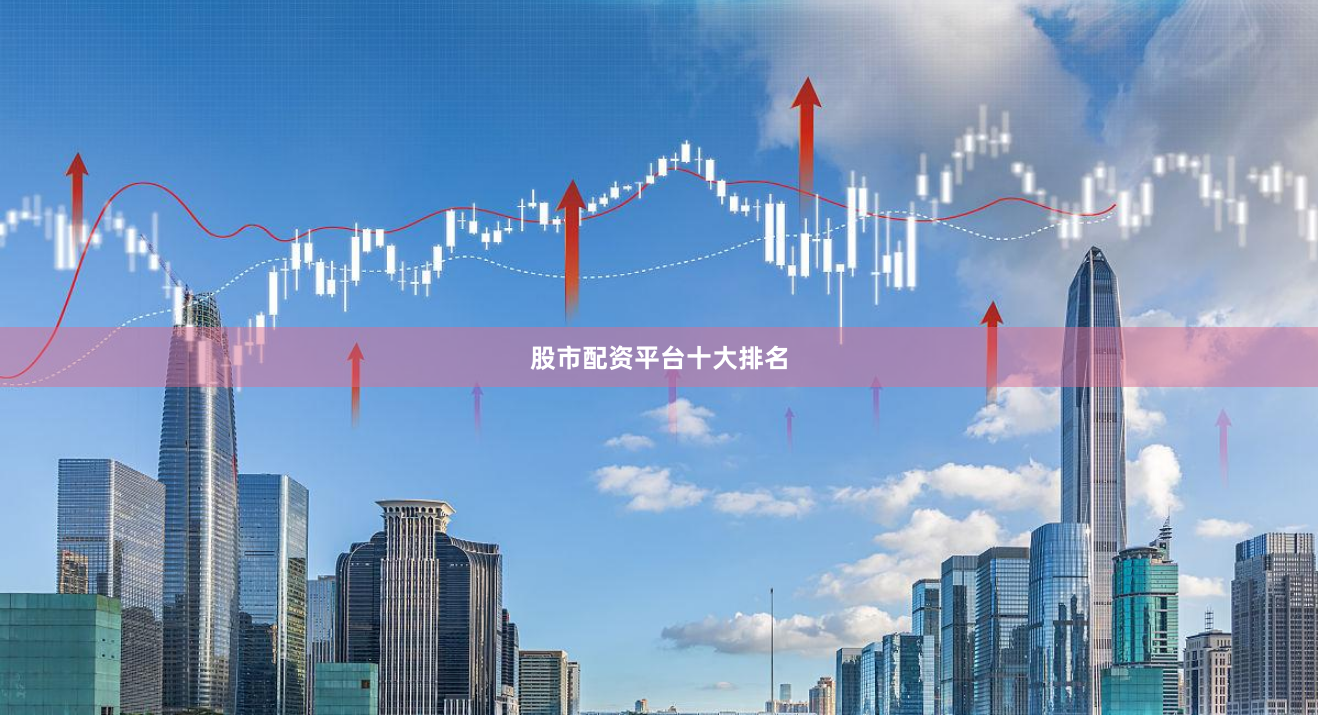 股市配资平台十大排名